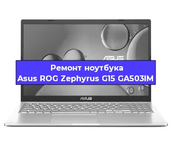 Замена экрана на ноутбуке Asus ROG Zephyrus G15 GA503IM в Новосибирске